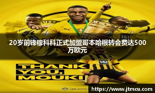 20岁前锋穆科科正式加盟哥本哈根转会费达500万欧元