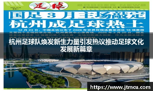 杭州足球队焕发新生力量引发热议推动足球文化发展新篇章