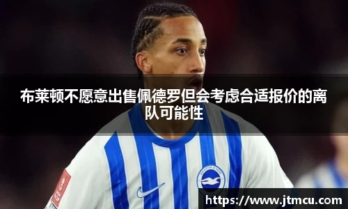 布莱顿不愿意出售佩德罗但会考虑合适报价的离队可能性