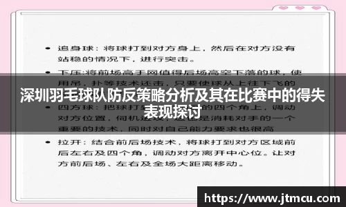 深圳羽毛球队防反策略分析及其在比赛中的得失表现探讨
