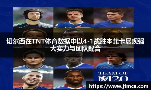 切尔西在TNT体育数据中以4-1战胜本菲卡展现强大实力与团队配合