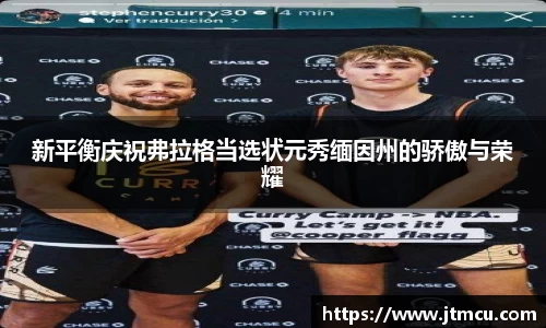 新平衡庆祝弗拉格当选状元秀缅因州的骄傲与荣耀