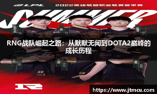RNG战队崛起之路：从默默无闻到DOTA2巅峰的成长历程