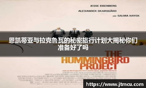 恩凯蒂亚与拉克鲁瓦的秘密旅行计划大揭秘你们准备好了吗
