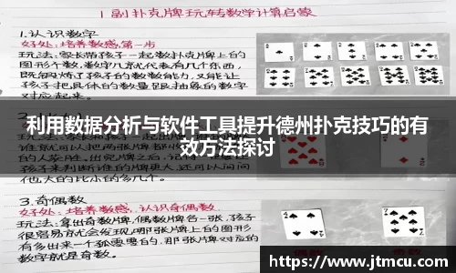 利用数据分析与软件工具提升德州扑克技巧的有效方法探讨