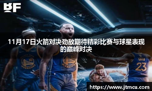 11月17日火箭对决劲敌期待精彩比赛与球星表现的巅峰对决