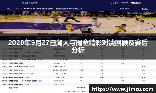 2020年9月27日湖人与掘金精彩对决回顾及赛后分析