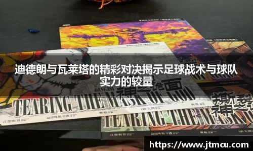 迪德朗与瓦莱塔的精彩对决揭示足球战术与球队实力的较量
