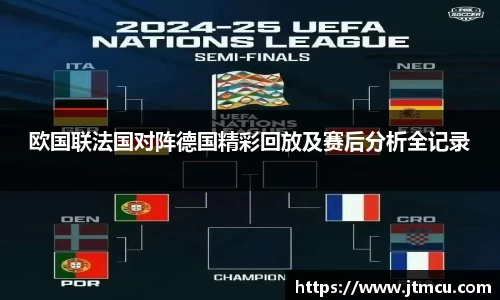 欧国联法国对阵德国精彩回放及赛后分析全记录
