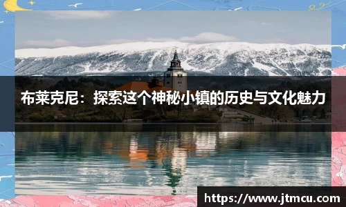 布莱克尼：探索这个神秘小镇的历史与文化魅力