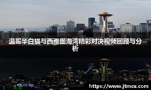 温哥华白猫与西雅图海湾精彩对决视频回顾与分析