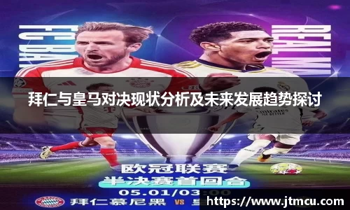 拜仁与皇马对决现状分析及未来发展趋势探讨