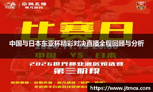 中国与日本东亚杯精彩对决直播全程回顾与分析